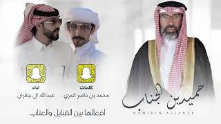 كلمات اغنية حميدين الجناب عبدالله ال جفران