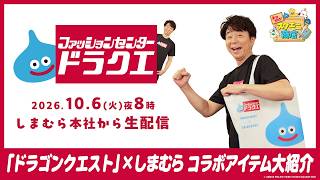 【本日開店！スクエニ商店】「ドラゴンクエスト」×しまむらコラボ商品を大紹介！しまむら本社から生配信SP