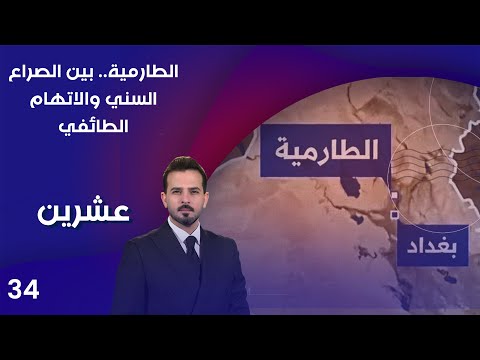 فيديو | الطارمية.. بين الصراع السني والاتهام الطائفي - عشرين م٤ - الحلقة ٣٤
