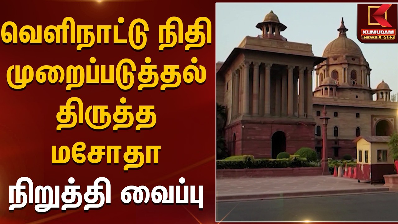 வெளிநாட்டு நிதி முறைப்படுத்தல் திருத்த மசோதா நிறுத்தி வைப்பு | CM Stalin | DMK | FCRA | KumudamNews