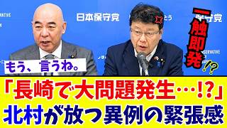 【日本保守党】長崎平和式典の台湾対応に波紋？百田尚樹&北村晴男が市長の外交姿勢と歴史認識を問う