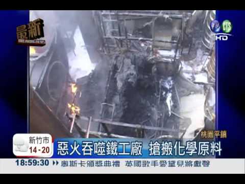 鐵工廠惡火燒 化學品一觸即發