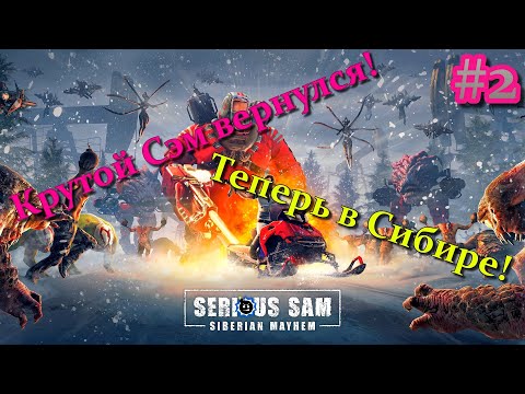 ᴴᴰ Крутой Сэм едет в Сибирь | Serious Sam: Siberian Mayhem #2 🔞+👍