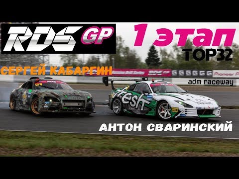 Сергей Кабаргин VS Антон Сваринский | RDS GP 2018 | TOP 32