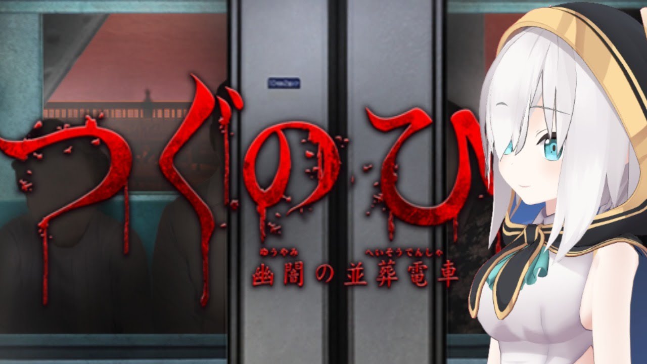 【つぐのひ】3Dでホラーゲーム -幽闇の並葬電車-【アルス・アルマル/にじさんじ】