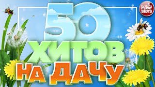50 ХИТОВ НА ДАЧУ ❀ ДУШЕВНЫЕ ПЕСНИ ДЛЯ ХОРОШЕГО НАСТРОЕНИЯ ❀ ОТДЫХАЕМ ХОРОШО! ❀ 50 HITS ❀