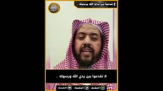 صورة لا تقدموا بين يدي الله ورسوله ..