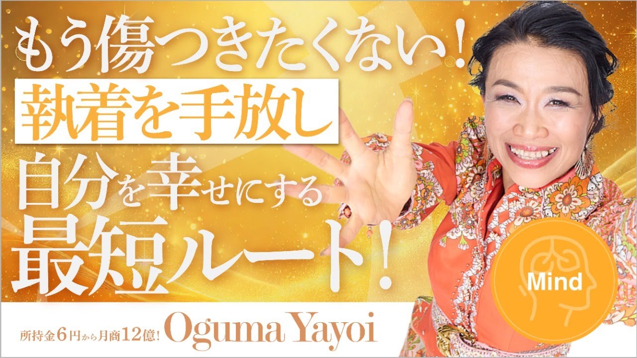 【もう傷つかない!】執着を手放し、究極まで自分を幸せにする最短ルートの見つけ方