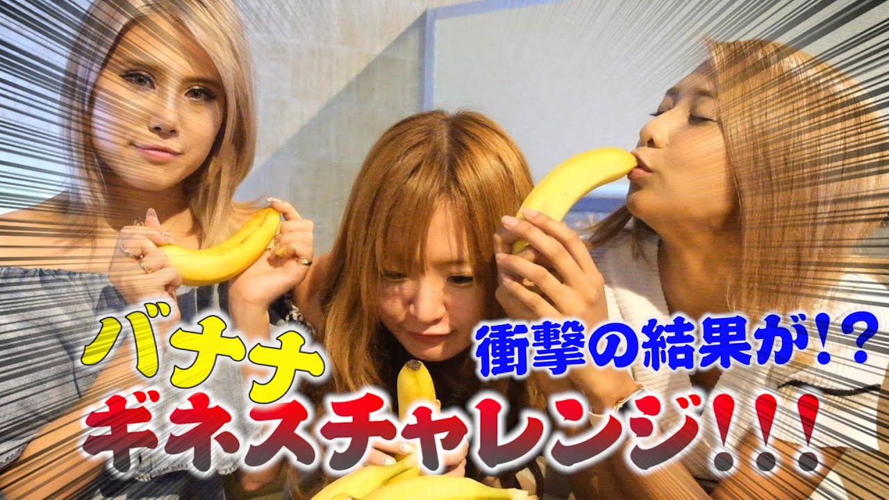 ギネスチャレンジ！【バナナ早食い！】まさかのギネス更新!?