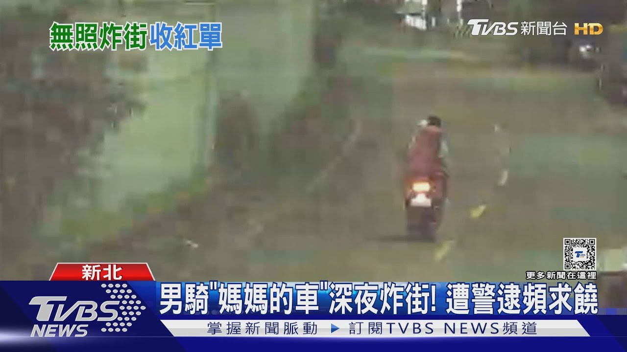 男騎「媽媽的車」深夜炸街!遭警逮頻求饒