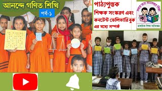 গণিত প্রশিক্ষণ (পার্ট-1)