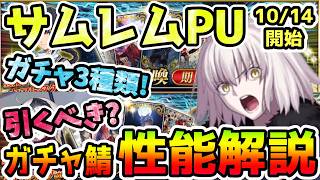 【FGO】サムレムコラボ開始！ガチャは3種類きた！ガチャサーヴァントの性能解説とガチャおすすめ度の紹介していきます！【ゆっくり】
