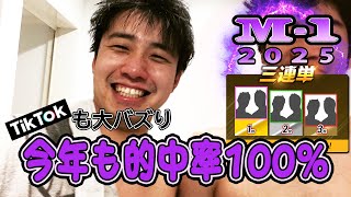M-1グランプリ2025年 三連単はこれで応募して下さい【優勝候補はエバースか？真空ジェシカか？ダークホースたくろう、ヨネダ2000は評価される？】