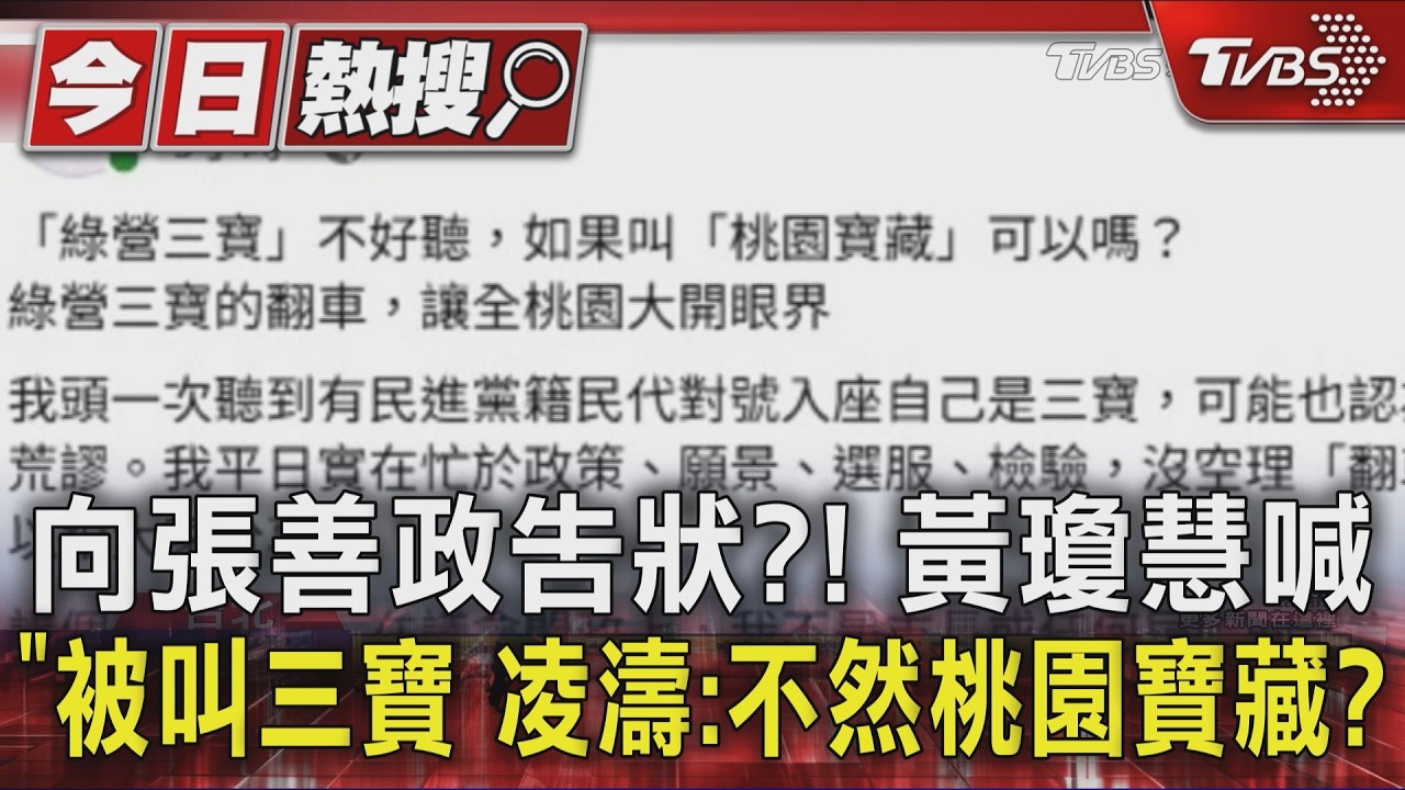 向張善政告狀?! 黃瓊慧喊「對號入座」被叫三寶 凌濤:不然桃園寶藏?｜TVBS新聞 @TVBSNEWS01