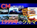 日本車 CMで振り返る1999年のクルマ 自動車CM