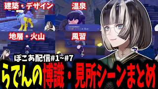 【ぽこあまとめ】知識量がやばすぎる儒烏風亭らでんの見どころシーンまとめ【ホロライブ切り抜き/儒烏風亭らでん/ReGLOSS 】