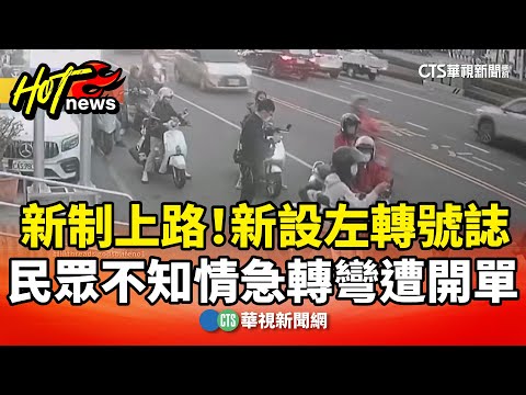 新制上路！　新設左轉號誌　民眾不知情急轉彎遭開單