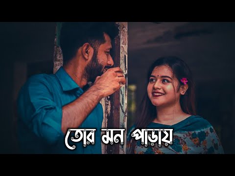 Tor Mon Paray | Bangla Song | Ovimani Mon Amar | Rasel Khan | Shakila Parvin | Bangla Lofi Songs |