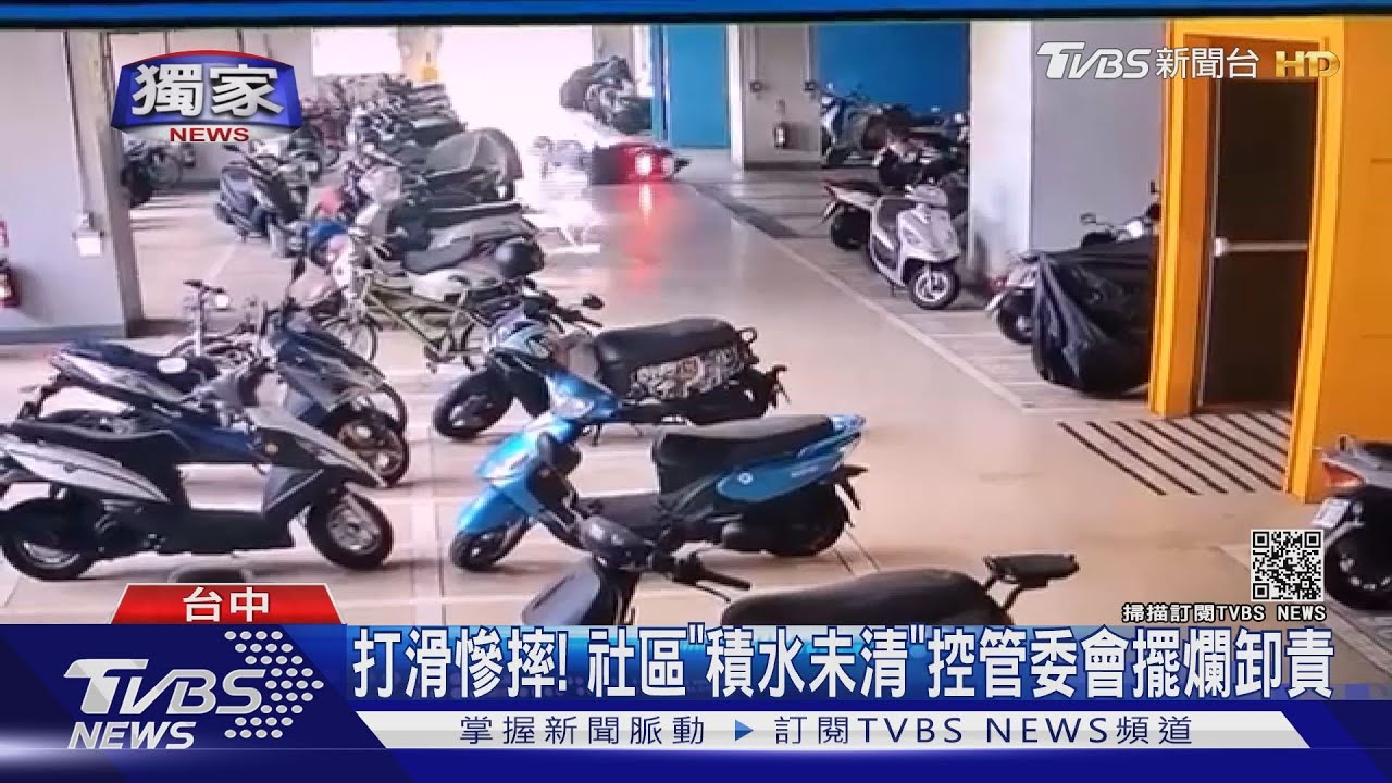 打滑慘摔! 社區「積水未清」控管委會擺爛卸責