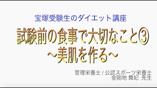 宝塚受験生のダイエット講座〜試験前の食事で大切なこと③美肌を作る〜のサムネイル