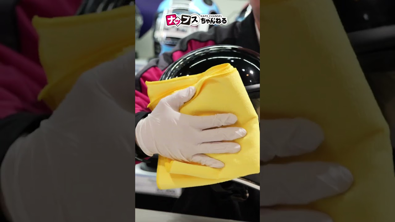 ヘルメットの艶と撥水性がすごい！ナップスオリジナルコーティング『究-KIWAMI-』