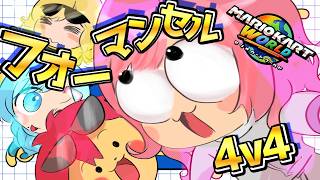 新世代フォーマンセル杯 Day1【マリオカート ワールド】