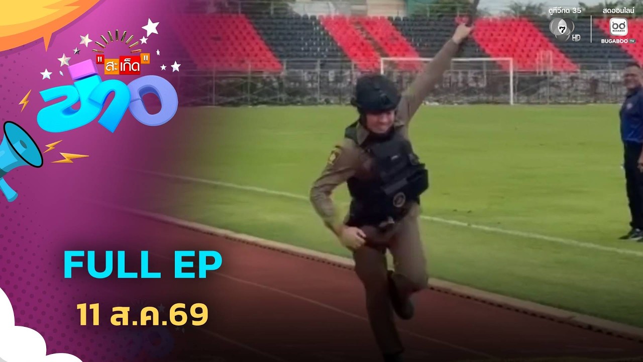 สะเก็ดข่าว | FULL EP | 11 ส.ค.69