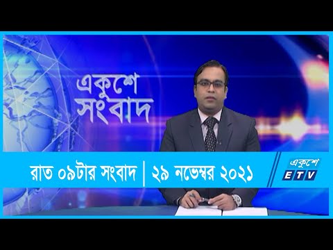 09 PM News || 29 November 2021 || রাত ০৯টার সংবাদ || ২৯ নভেম্বর ২০২১
