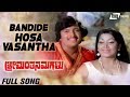 Bandide Hosavasantha Shreemanthana Magalu Vishnuvardhan Jayanthi Kannada Video Song