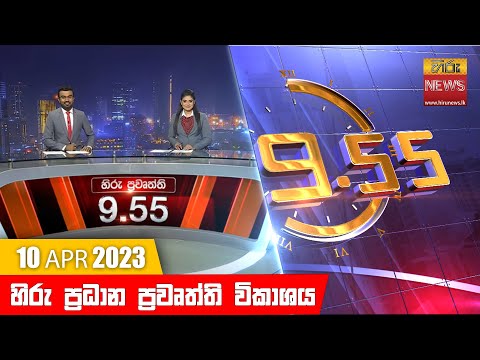 Hiru News 09.55 PM | 2023-04-10