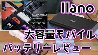 【モバイルバッテリー】llano 20000mAhの大容量モバイルバッテリーがSwitch充電やスマホ充電も同時に出来てかなり便利だった！