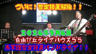 [暫定措置解除ライブ]　ついに暫定措置解除ライブ！！　馬軍団暫定措置バンドライブ　２０２６年９月６日　自由が丘ライブハウス５５
