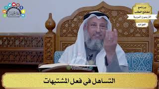 44 - التساهل في فعل المشتبهات - عثمان الخميس