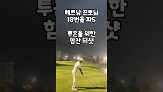 조인된 베트남 프로 파5 투온&#034;이글&#034; 도전 과연?  #다낭#다낭골프#다낭골프여행#정가네골프