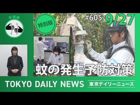 【手話版】蚊の発生予防対策（令和6年9月27日 東京デイリーニュース特別版）