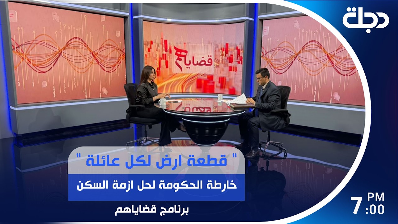 فيديو | " قطعة ارض لكل عائلة "خارطة الحكومة لحل ازمة السكن