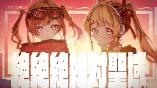 絶絶絶絶対聖域 / ano feat. 幾田りら covered by 音乃瀬奏&一条莉々華 【歌ってみた / hololive DEV_IS】