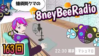 第163回マシュマロ雑談「8ney Bee Radio」
