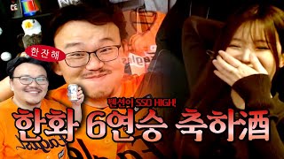 미녀 스트리머와 함께 이글스 연승 축하주ㅋㅋ (쏘하이볼)