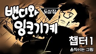 #1 폐허가 된 작업실을 탈출하라! 밴디와 잉크기계 챕터1 움직이는 그림[도살장]