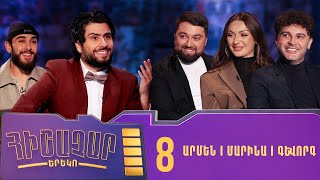 Հիշաչար երեկո 08 - Գևորգ Մարտիրոսյան, Մարինա Գրեգ, Արմեն Գարամյան