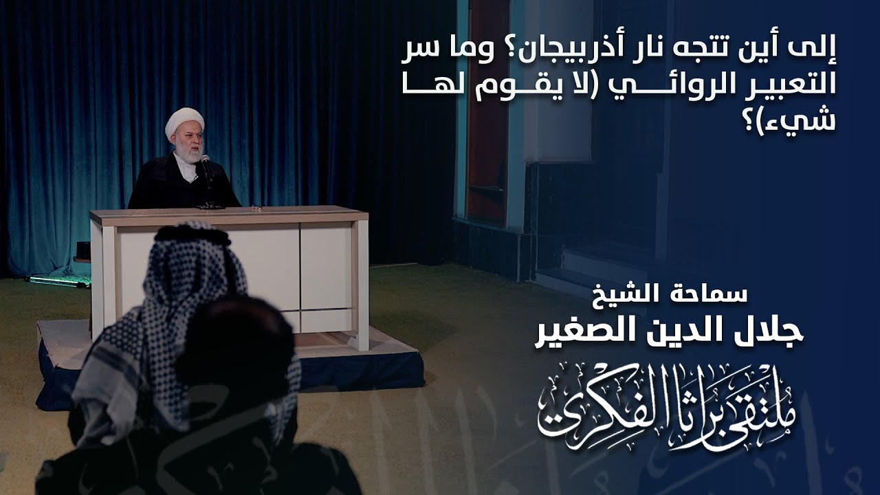 إلى أين تتجه نار أذربيجان؟ وما سر التعبير الروائي (لا يقوم لها شيء)؟