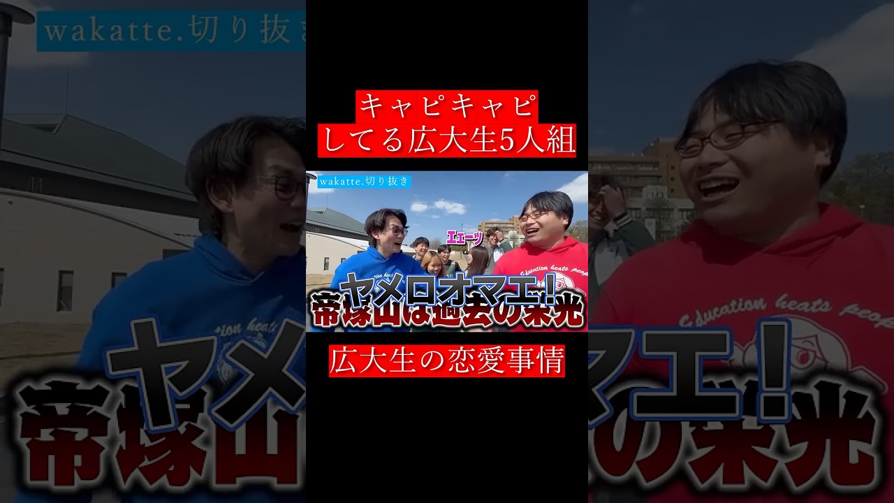 【wakatte.切り抜き】キャピキャピしてる広大生5人組‼