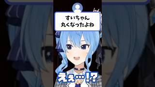 視聴者から『丸くなったよね』と言われるすいちゃん【星街すいせい/ホロライブ切り抜き】#shorts