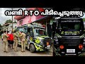 വണ്ടി RTO പിടിച്ചെടുത്തു