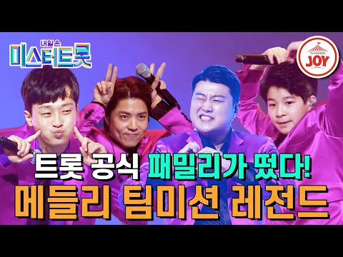 [미스터트롯1]트롯의 피가 흐르는 공식 가족의 ’패밀리가 떴다 : 김호준&정동원&이찬원&고재근’ 본선3차 메들리 팀미션