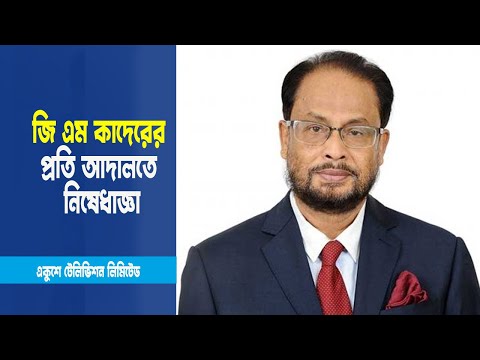জাপার চেয়ারম্যান হিসেবে পরিচালনা ও রাজনৈতিক সিদ্ধান্ত নিতে পারবেন না জি এম কাদের