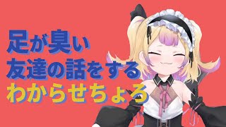 【深層組】足が臭い友達の話をするわからせちょろ【深層組 わからせちょろ 切り抜き】