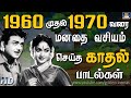 1960 முதல் 1970 வரை மனதை வசியம் செய்த காதல் பாடல்க