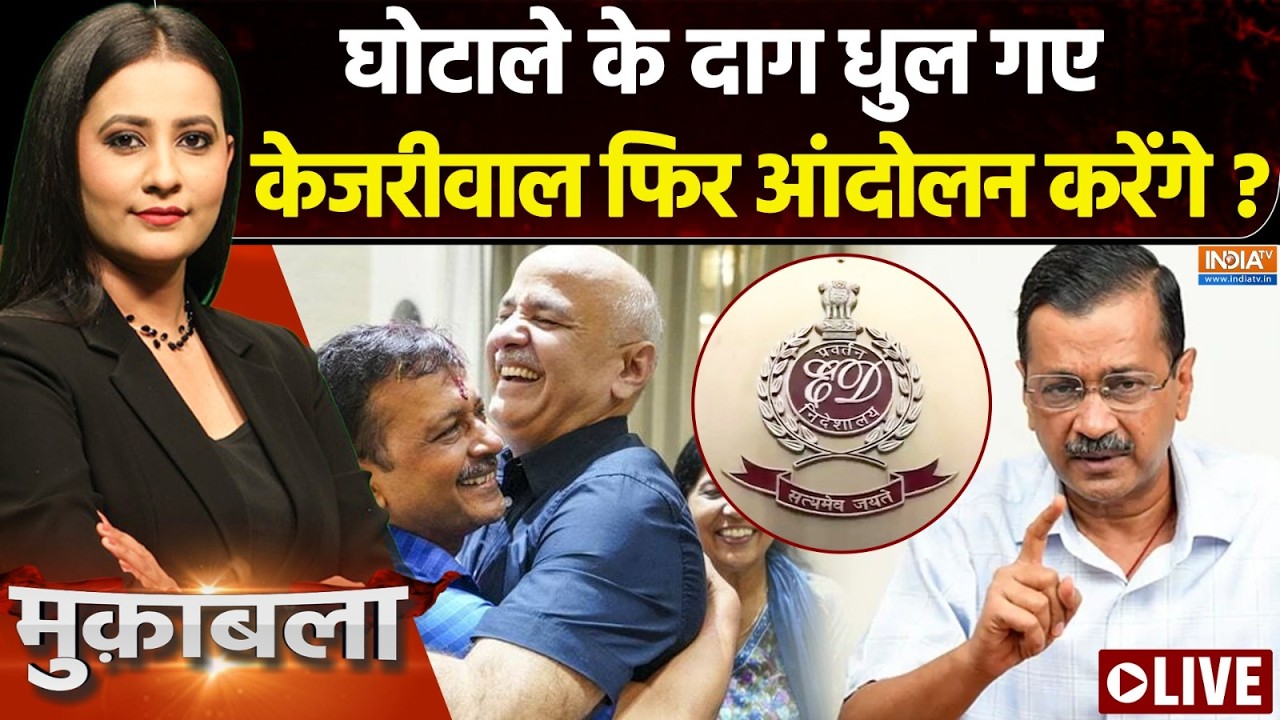 Muqabla LIVE : केजरीवाल का अगला गेम प्लान ? | Arvind Kejriwal | Delhi Liquor Scam | Manish Sisod